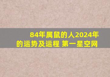 84年属鼠的人2024年的运势及运程 第一星空网